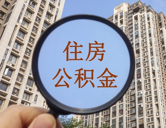 拿公积金付房租亏吗-桐城公积金代办平台